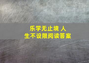 乐学无止境 人生不设限阅读答案